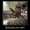 Заходи угощу!